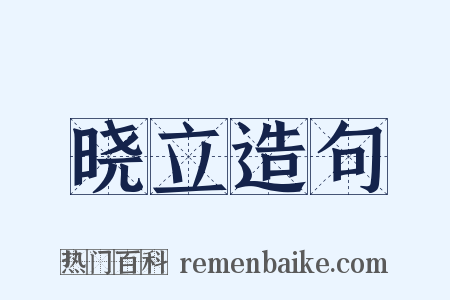 晓立造句是什么意思的图片